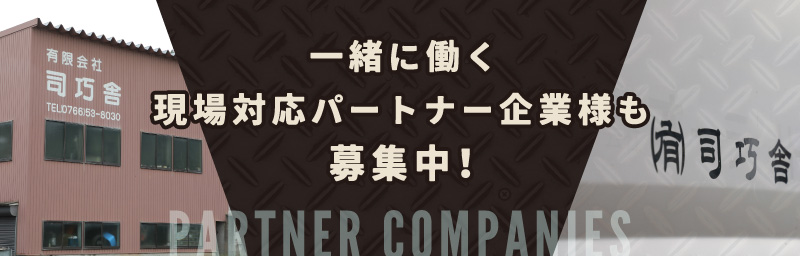 一緒に働く現場対応パートナー企業様も募集中